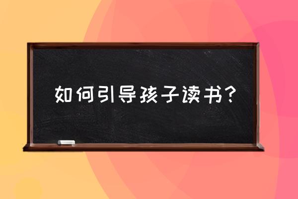 怎样巧妙教孩子认识方向 如何引导孩子读书？