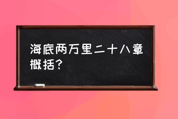 财宝群岛周四宝箱领取没刷新 海底两万里二十八章概括？