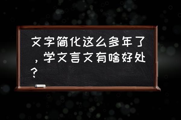 养成亲社会行为有什么好处 文字简化这么多年了，学文言文有啥好处？