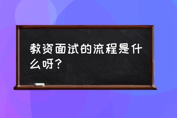 今日头条广告运营岗位面试 教资面试的流程是什么呀？