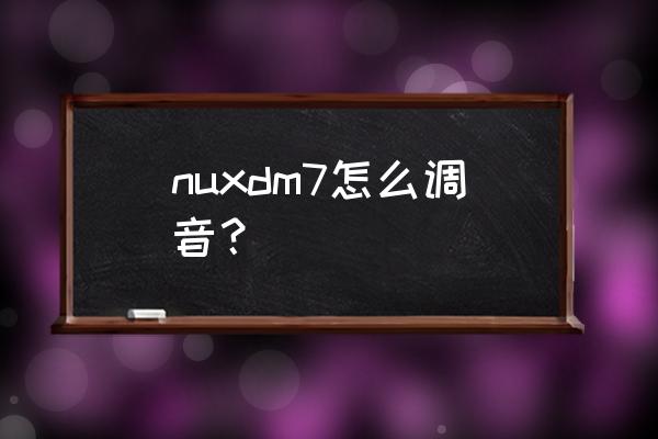 频谱仪测试相位噪声操作步骤 nuxdm7怎么调音？