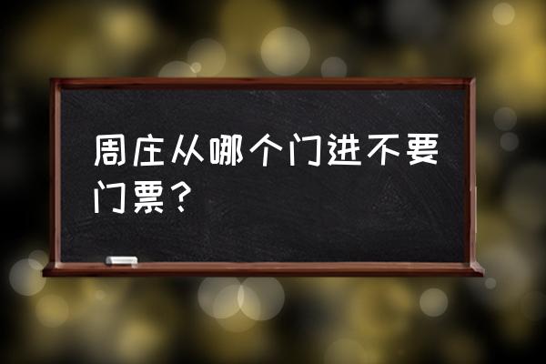 周庄古镇美丽的照片 周庄从哪个门进不要门票？