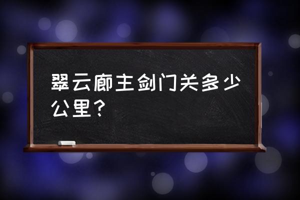 剑门关翠云廊需要单独买票么 翠云廊主剑门关多少公里？