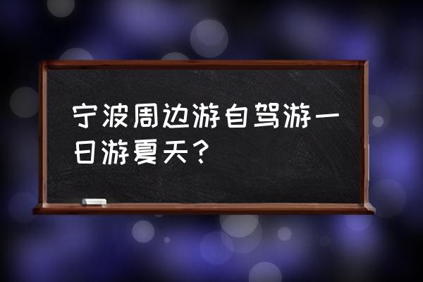 宁波一日游攻略自助游 宁波周边游自驾游一日游夏天？