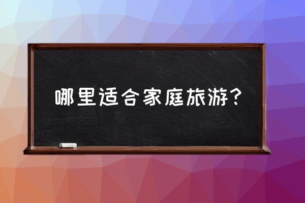 巴拿马自助游攻略 哪里适合家庭旅游？