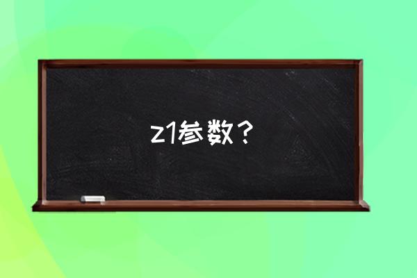 vivoiqooz1手机参数 z1参数？