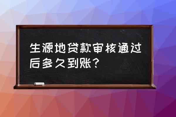 生源地贷款剩余的钱会打到哪里 生源地贷款审核通过后多久到账？