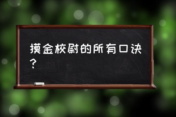 魔修入门必背口诀 摸金校尉的所有口诀？