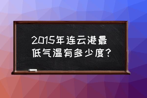 冬季去连云港有什么好玩的推荐吗 2015年连云港最低气温有多少度？