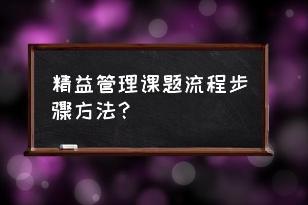 精益生产改善八大步骤 精益管理课题流程步骤方法？