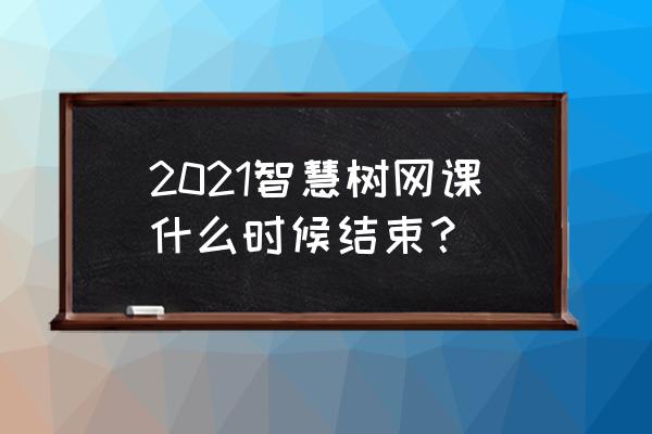 知到智慧树成绩影响什么 2021智慧树网课什么时候结束？