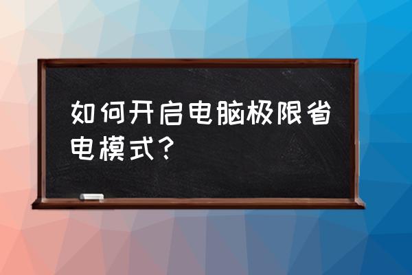 笔记本开启省电模式有什么用 如何开启电脑极限省电模式？