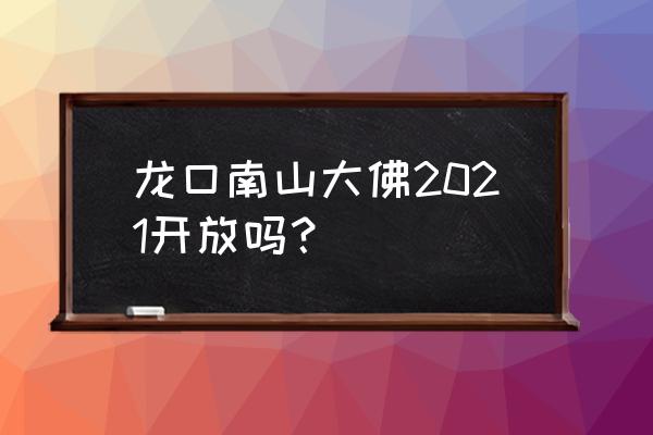 去灵山大佛怎么预约 龙口南山大佛2021开放吗？