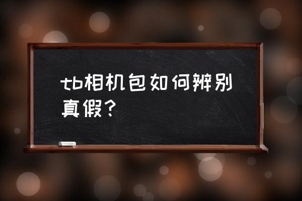 如何辨别相机是不是正品 tb相机包如何辨别真假？