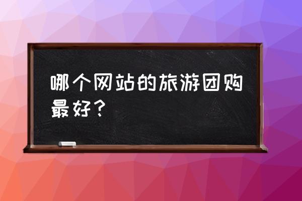 游侠客春节线路 哪个网站的旅游团购最好？