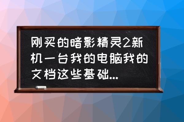 惠普暗影精灵软件怎么放到桌面 刚买的暗影精灵2新机一台我的电脑我的文档这些基础桌面怎么弄？