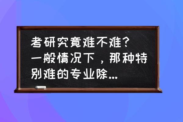 法硕最后半个月可以得到突破吗 考研究竟难不难？（一般情况下，那种特别难的专业除外）请过来人给我解说一下，谢谢？