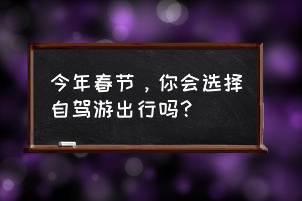 冬游必备东西 今年春节，你会选择自驾游出行吗？