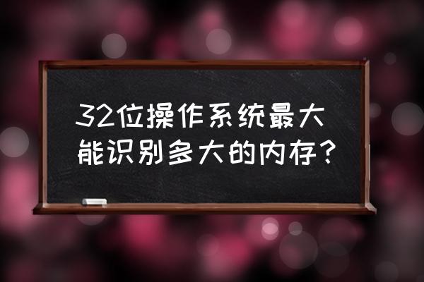 win10查看独立显卡显存大小 32位操作系统最大能识别多大的内存？