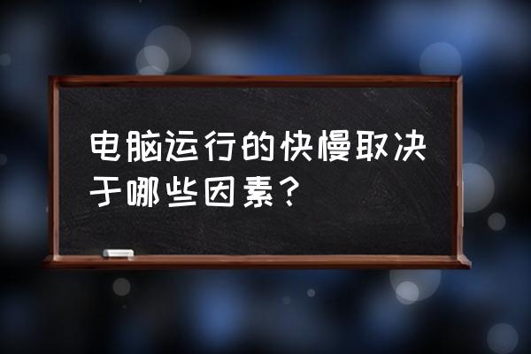 怎么让电脑变得流畅简单方法 电脑运行的快慢取决于哪些因素？