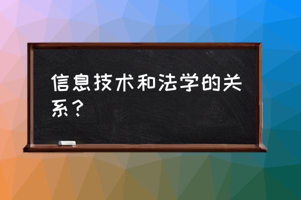 组建无线网络仿真环境实验体会 信息技术和法学的关系？