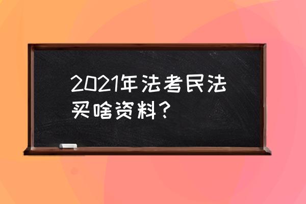 民法司考知识点大全 2021年法考民法买啥资料？