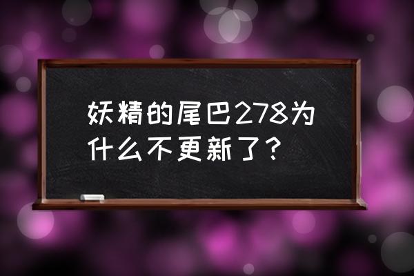 手游妖精的尾巴新手攻略 妖精的尾巴278为什么不更新了？