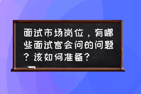 招聘人员面试必问的16个问题 面试市场岗位，有哪些面试官会问的问题？该如何准备？