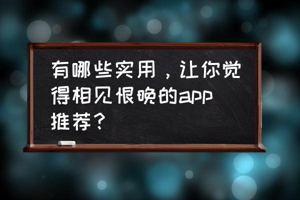 小黄条pc端使用教程 有哪些实用，让你觉得相见恨晚的app推荐？