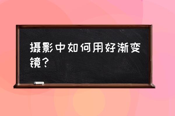 拍摄日出日落特写用什么渐变镜 摄影中如何用好渐变镜？