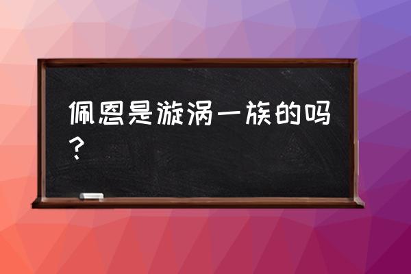 漩涡长门和漩涡鸣人是什么关系 佩恩是漩涡一族的吗？