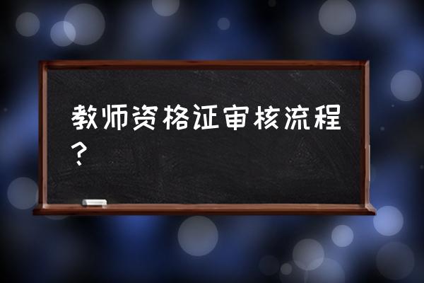 幼儿教师资格证报名教程 教师资格证审核流程？