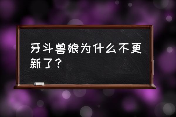 牙斗兽娘第二季男主报仇了吗 牙斗兽娘为什么不更新了？