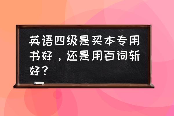 百词斩的复习功能在哪里 英语四级是买本专用书好，还是用百词斩好？