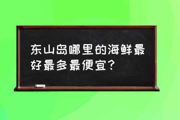 东山海边烧烤金銮湾攻略 东山岛哪里的海鲜最好最多最便宜？