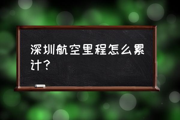 飞猪的里程是怎么来的 深圳航空里程怎么累计？