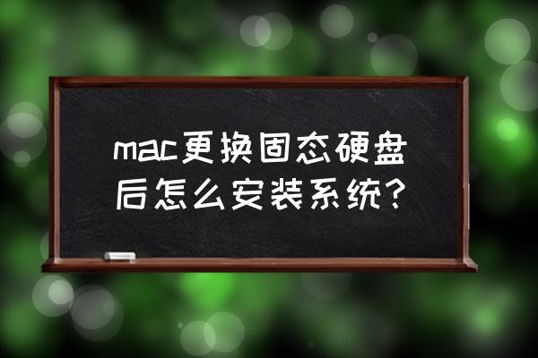 笔记本加装了固态硬盘怎么装系统 mac更换固态硬盘后怎么安装系统？