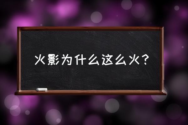 火影忍者手游改名特殊符号 火影为什么这么火？