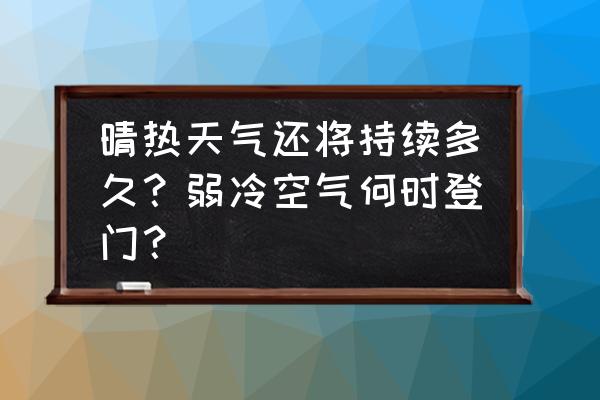 海南烛光婚礼策划方案 晴热天气还将持续多久？弱冷空气何时登门？