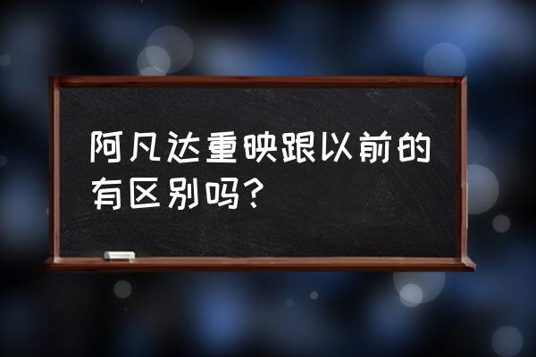 仙境传说ro十字切割者 阿凡达重映跟以前的有区别吗？