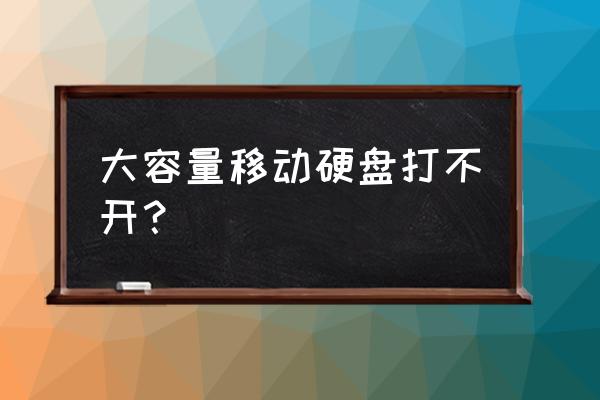 电脑驱动不了移动硬盘怎么办 大容量移动硬盘打不开？