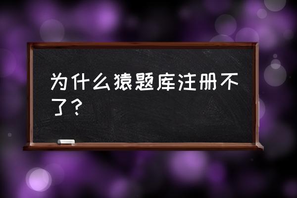 猿题库怎么分享题目 为什么猿题库注册不了？