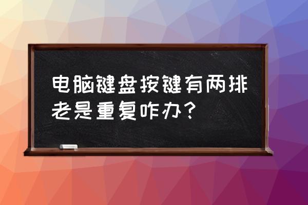 键盘输入重复率高怎么办 电脑键盘按键有两排老是重复咋办？