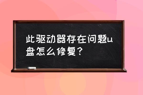 绝地求生驱动路径错误怎么解决 此驱动器存在问题u盘怎么修复？