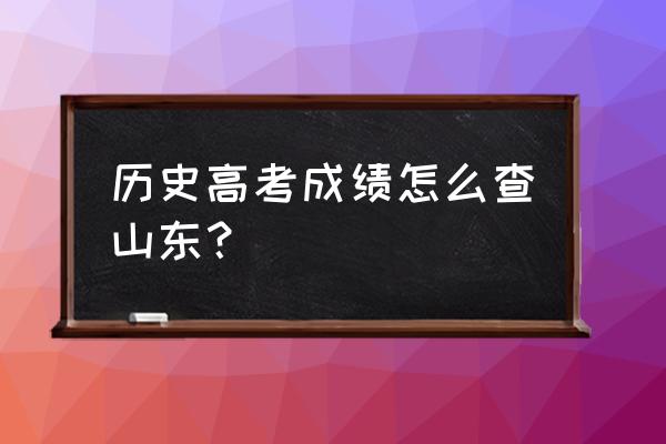 山东省怎么查询高考成绩步骤 历史高考成绩怎么查山东？