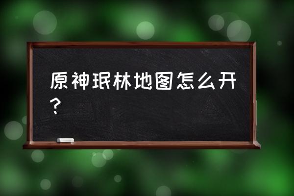 原神珉林的七天神像怎么解锁 原神珉林地图怎么开？