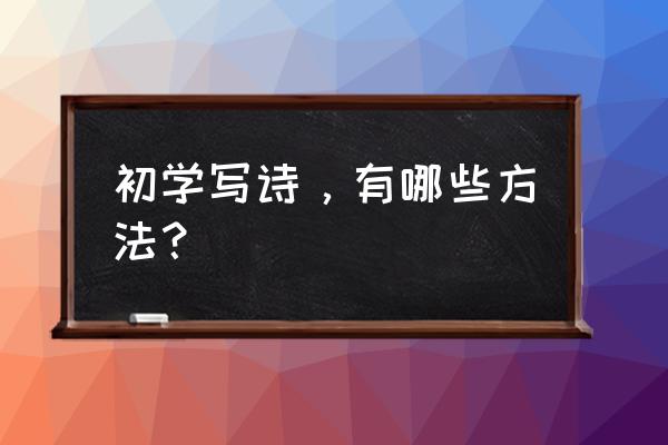 3dmax怎么建古风凉亭教程 初学写诗，有哪些方法？