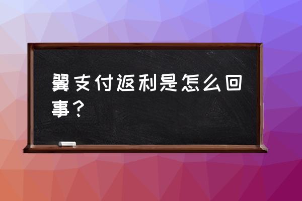 翼支付的权益金余额怎样使用 翼支付返利是怎么回事？