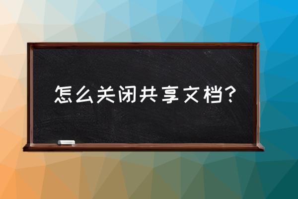 windows10怎样关闭文件夹共享 怎么关闭共享文档？