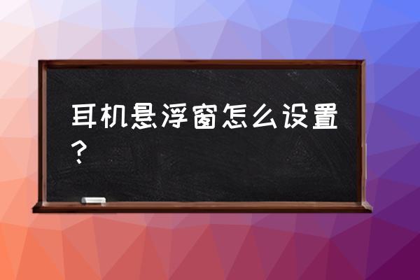 华为畅享20pro怎么设置蓝牙弹窗 耳机悬浮窗怎么设置？